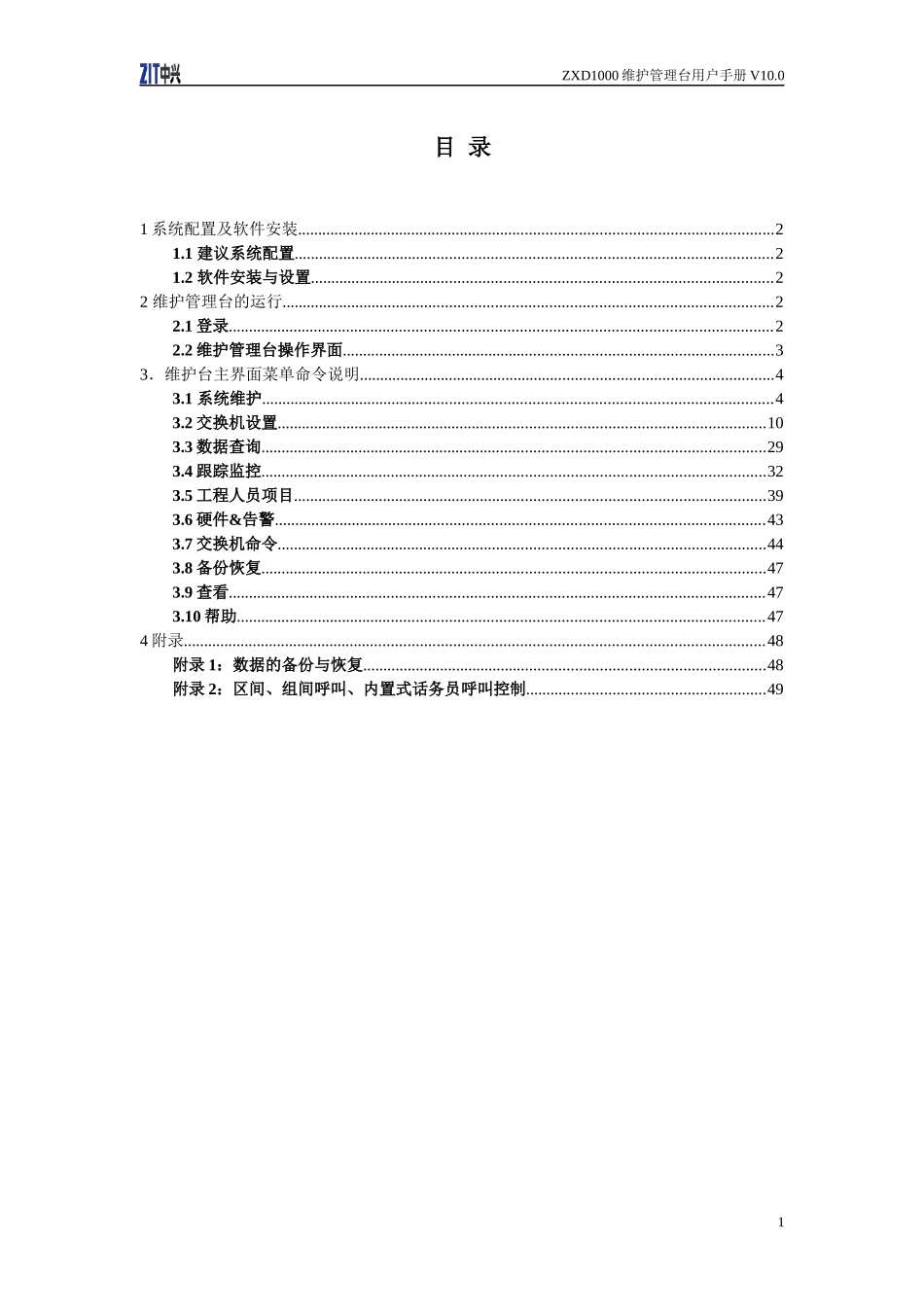 ZD1000维护管理台用户手册V100_第1页