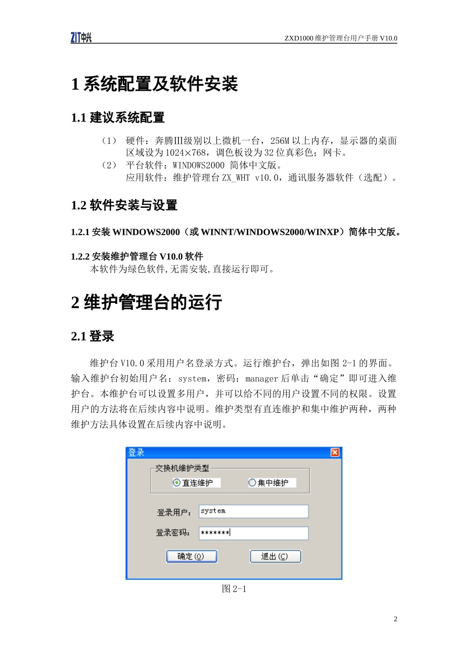 ZD1000维护管理台用户手册V100_第2页