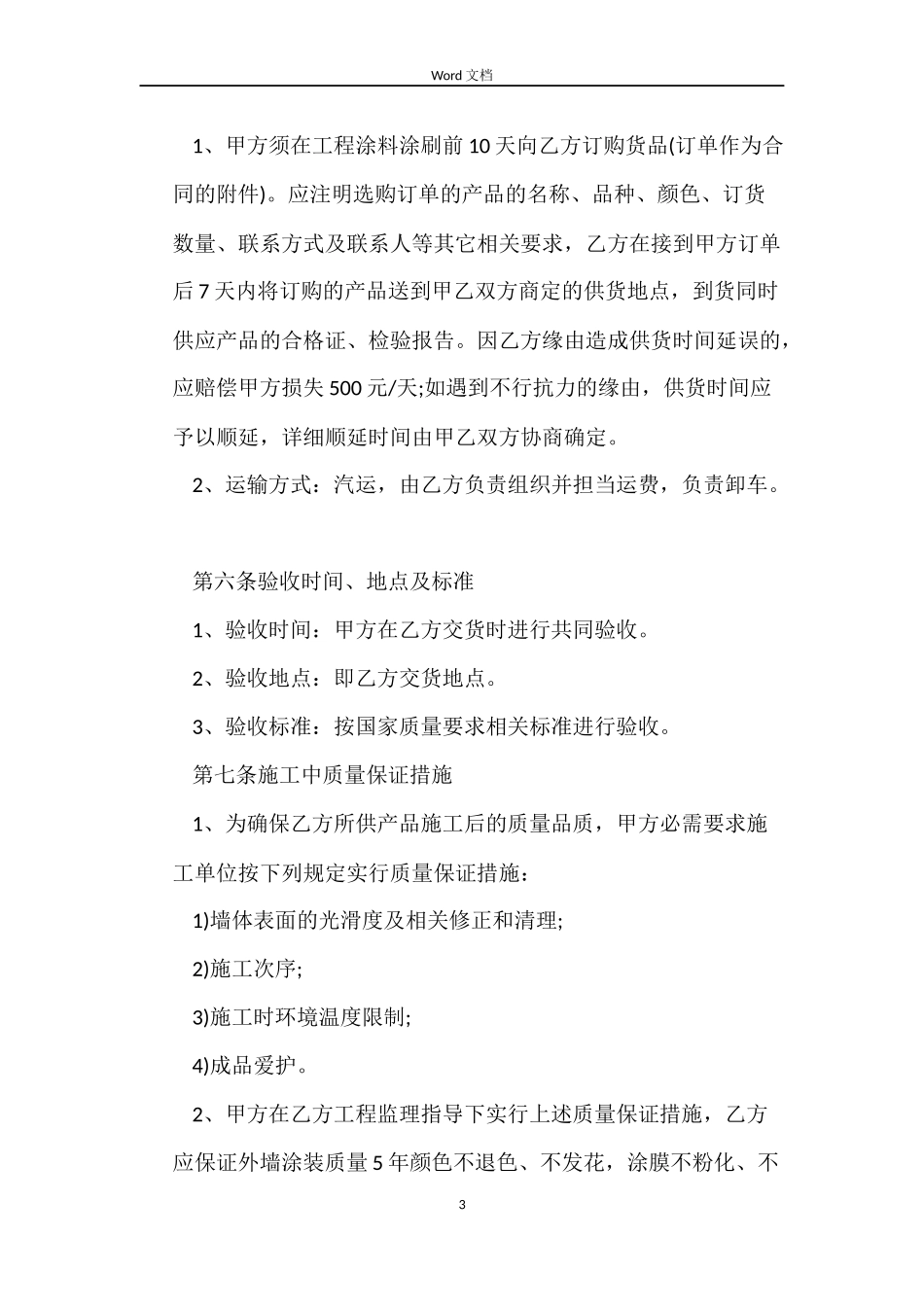 油漆涂料供货合同协议书_第3页