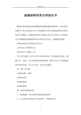 油漆涂料供货合同协议书
