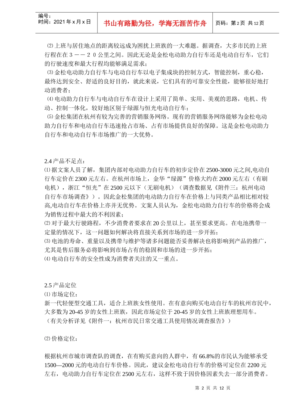 电动自行车杭州市场上市方案doc12)_第2页