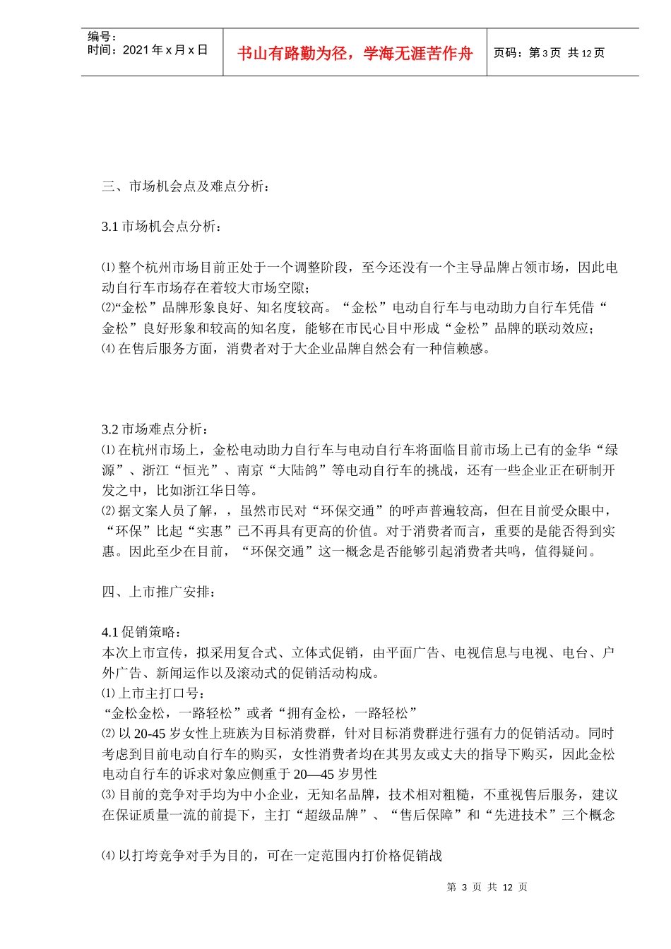 电动自行车杭州市场上市方案doc12)_第3页