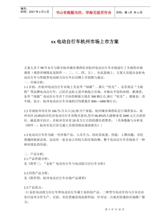 电动自行车杭州市场上市方案doc12)