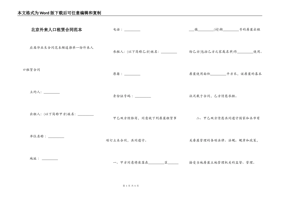 北京外来人口租赁合同范本_第1页