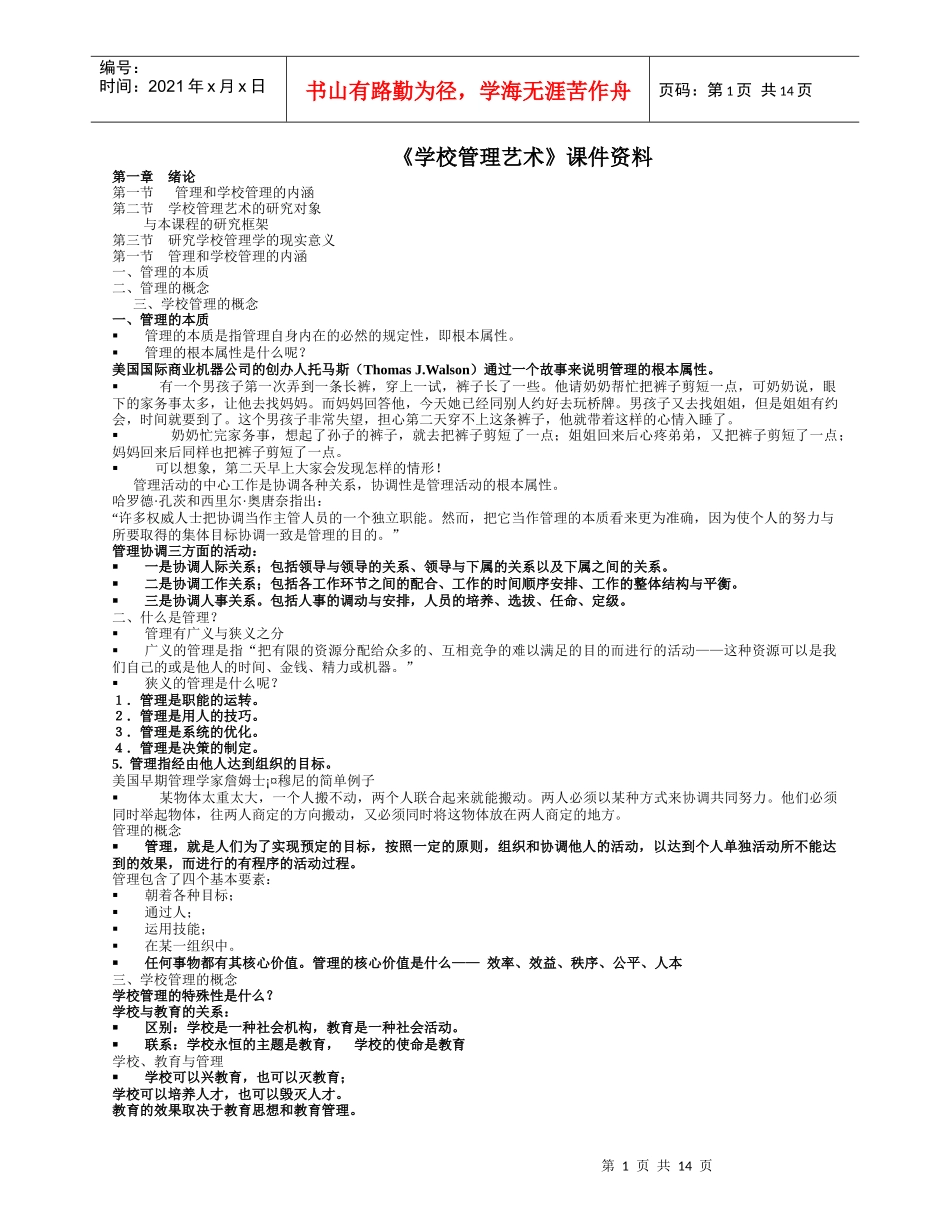 《学校管理艺术》课件资料_第1页