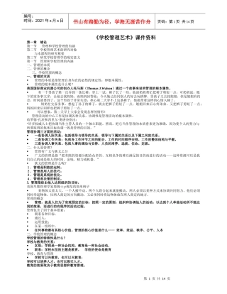 《学校管理艺术》课件资料