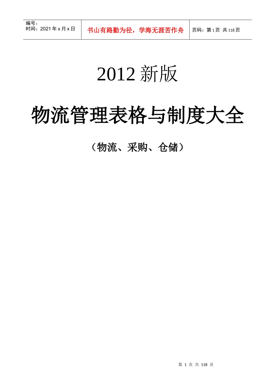 《物流管理表格与制度大全》物流采购仓储)_第1页