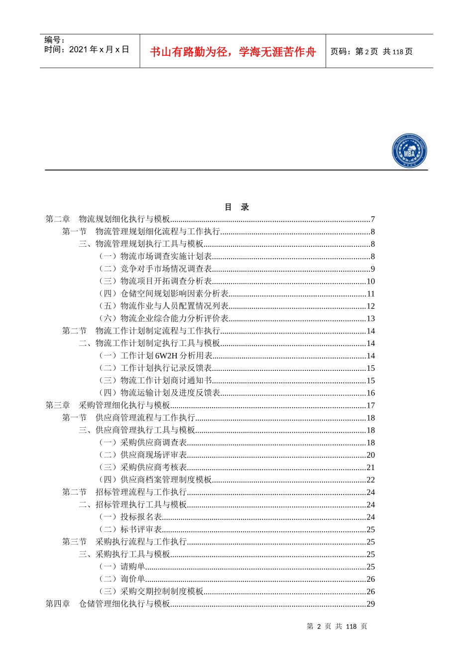 《物流管理表格与制度大全》物流采购仓储)_第2页
