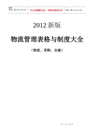 《物流管理表格与制度大全》物流采购仓储)