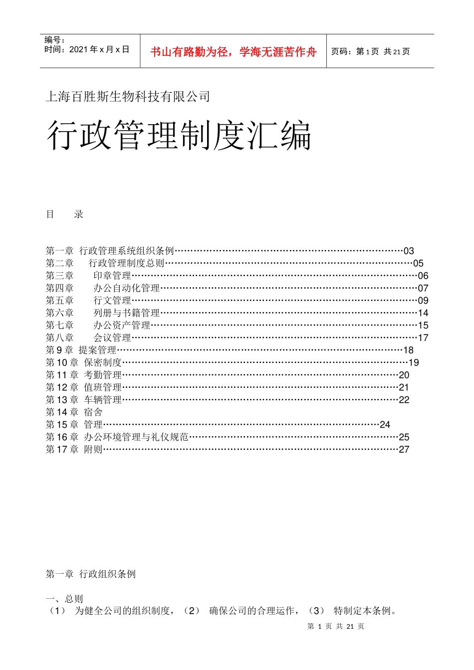生物科技公司行政管理制度汇编_第1页