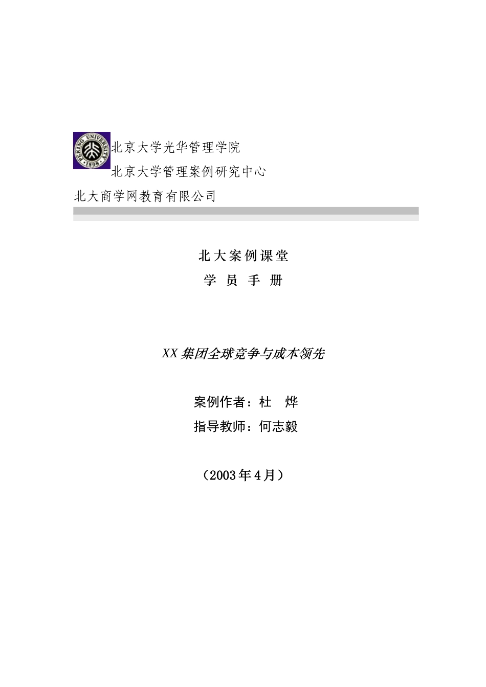 集团全球竞争与成本领先doc19)_第1页