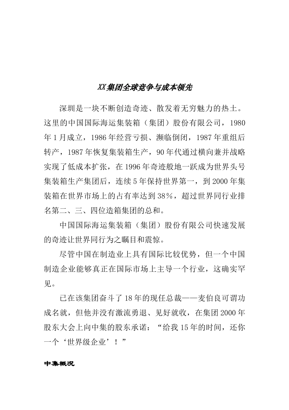 集团全球竞争与成本领先doc19)_第2页