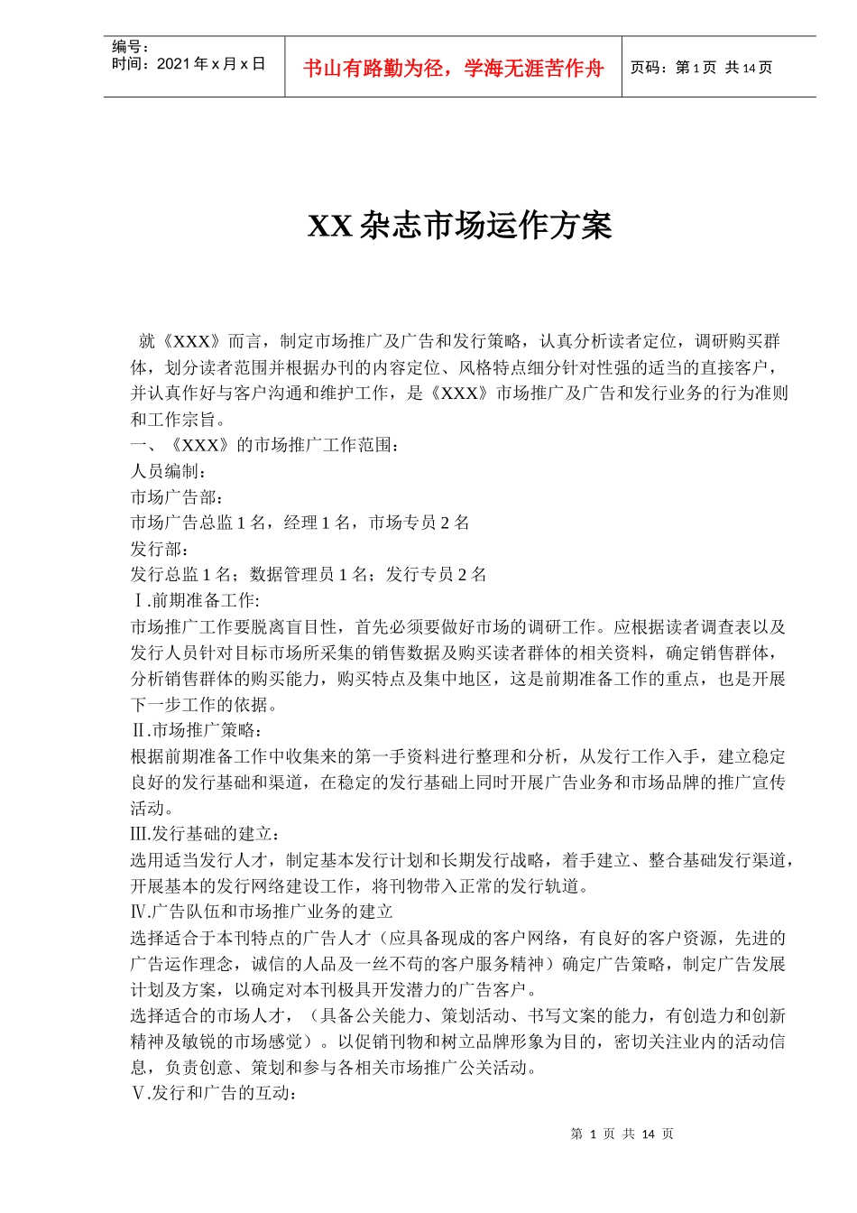 杂志市场运作方案doc14)_第1页
