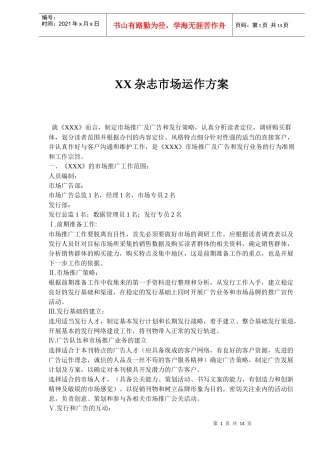 杂志市场运作方案doc14)