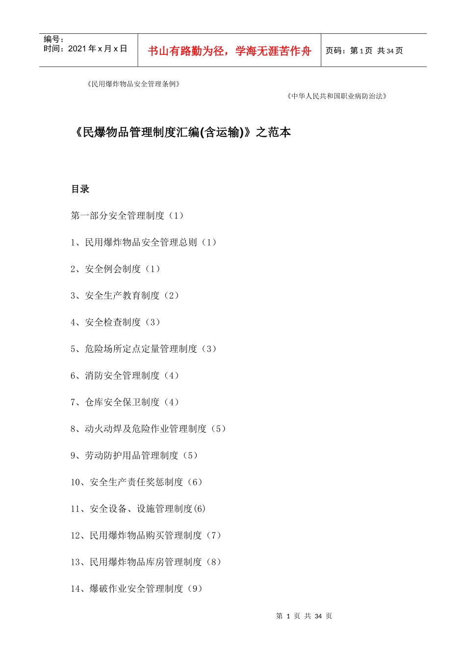 《民爆物品管理制度汇编含运输)》之范本_第1页