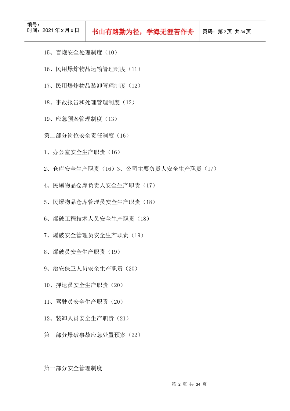《民爆物品管理制度汇编含运输)》之范本_第2页