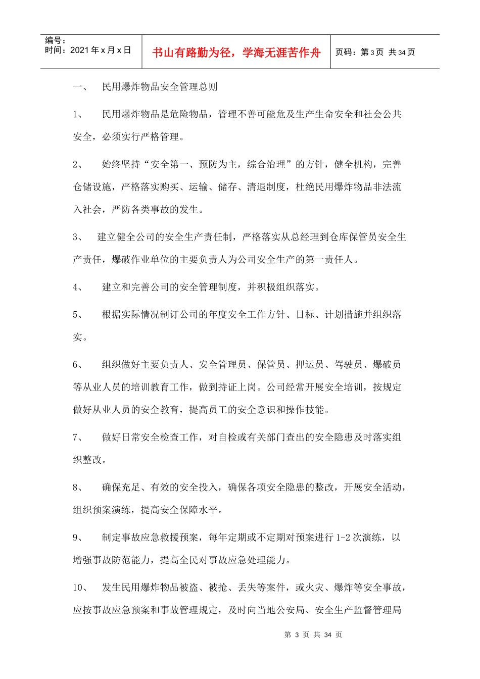 《民爆物品管理制度汇编含运输)》之范本_第3页