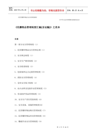 《民爆物品管理制度汇编含运输)》之范本