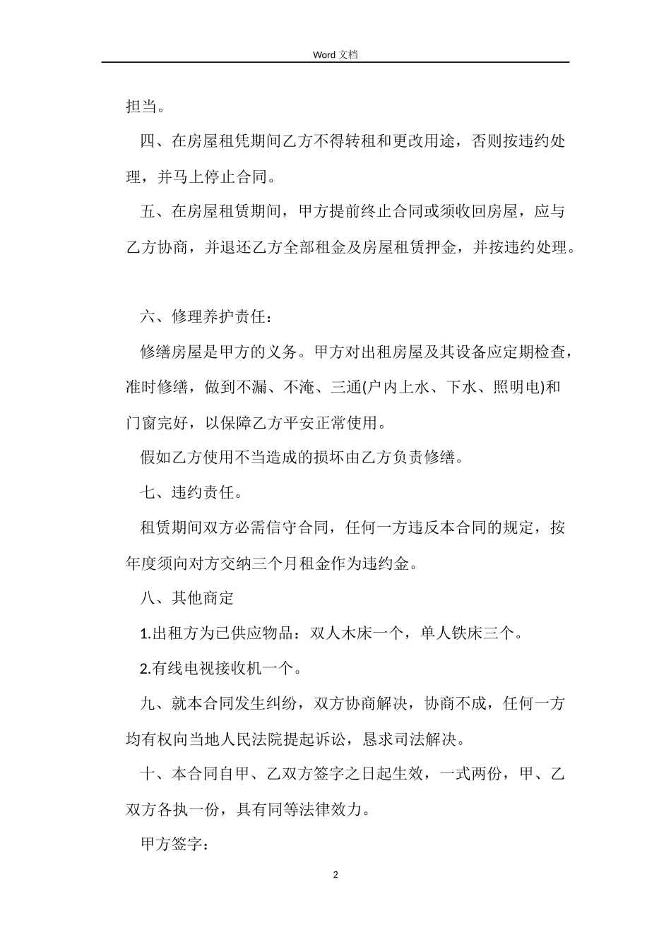 5篇实用正规房屋租赁合同范本_第2页