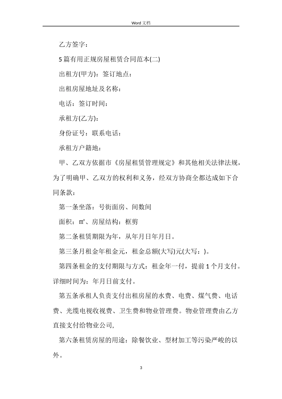 5篇实用正规房屋租赁合同范本_第3页
