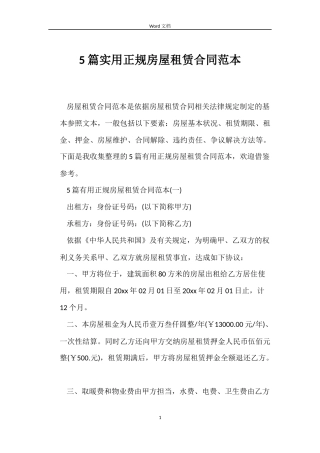 5篇实用正规房屋租赁合同范本