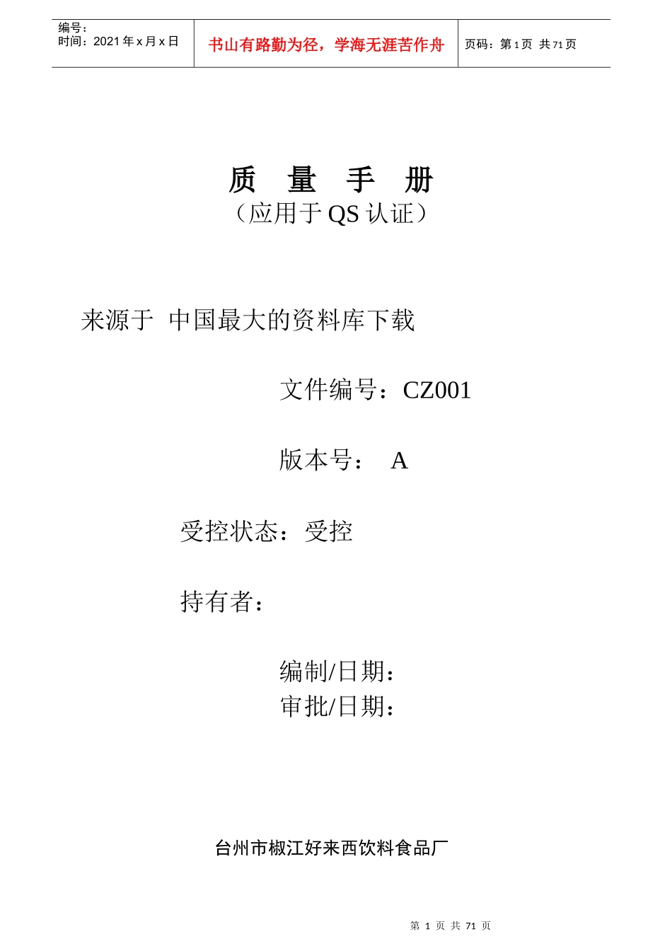 《生产管理资料饮料企业QS质量手册》（DOC73页_第1页