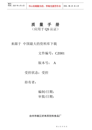 《生产管理资料饮料企业QS质量手册》（DOC73页