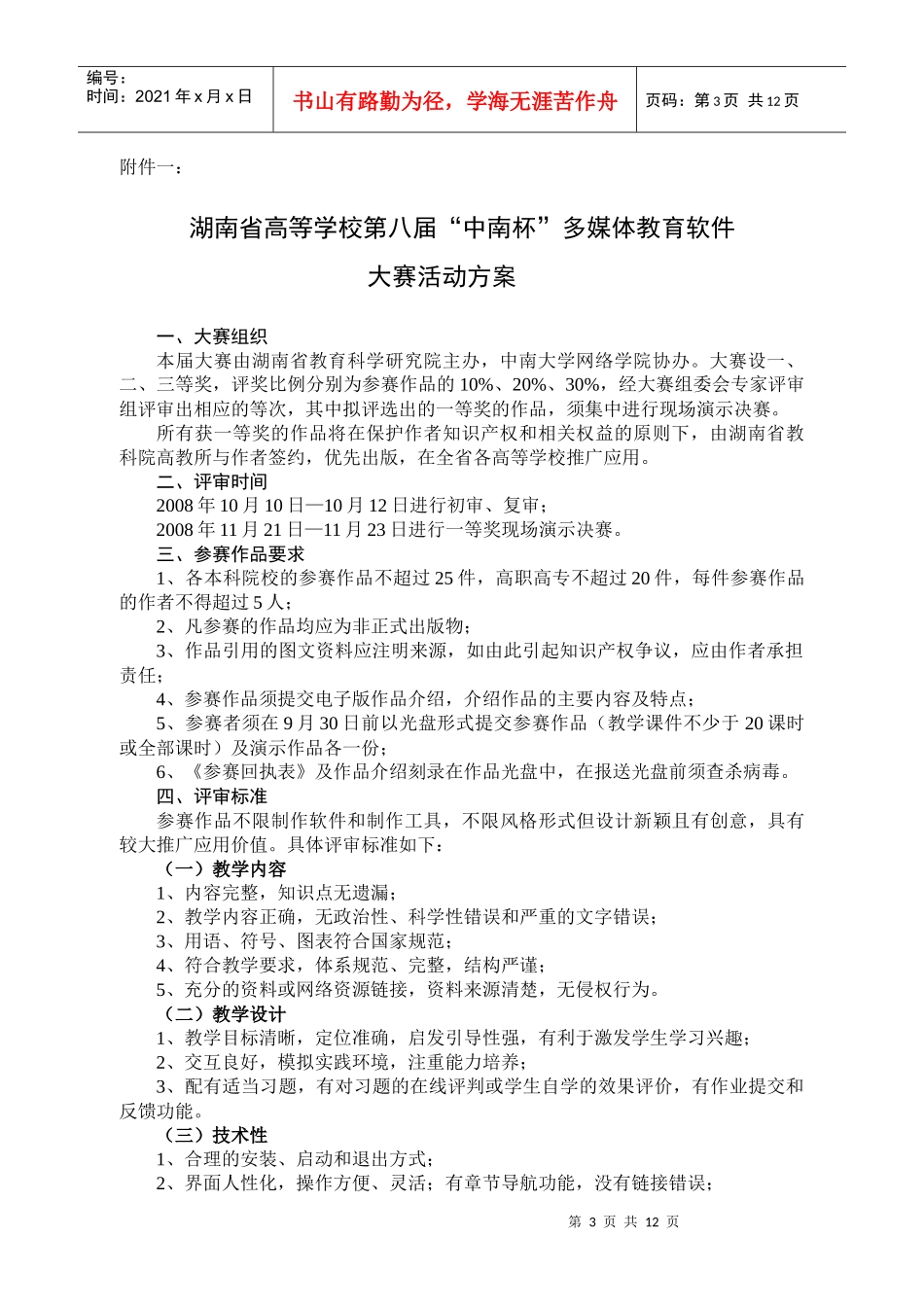 第七届大成杯多媒体课件大赛活动方案_第3页