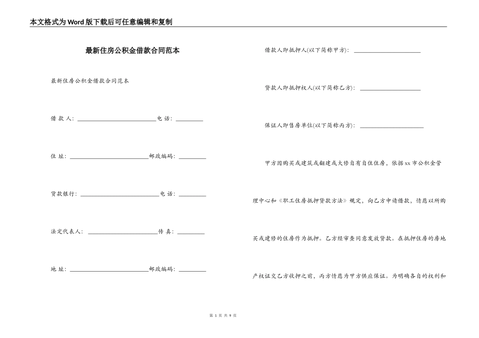最新住房公积金借款合同范本_第1页