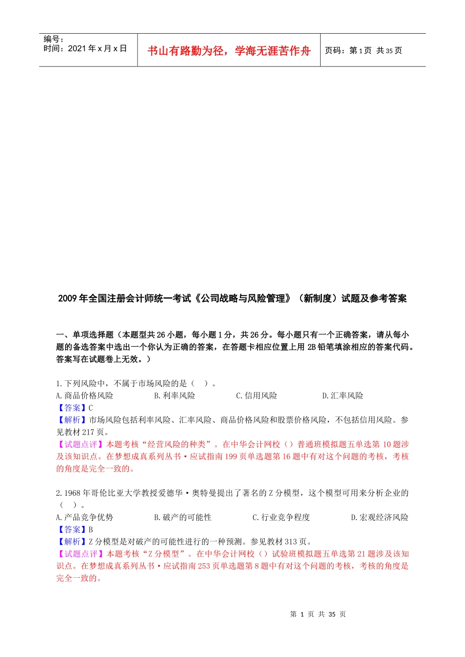 《公司战略与风险管理》考试试题及答案_第1页