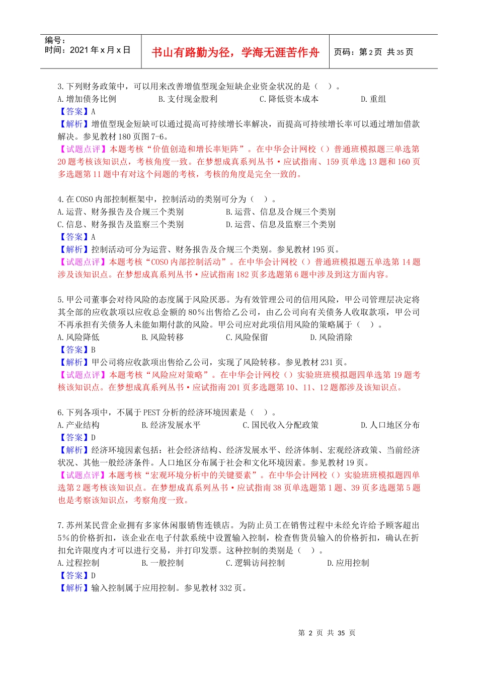 《公司战略与风险管理》考试试题及答案_第2页