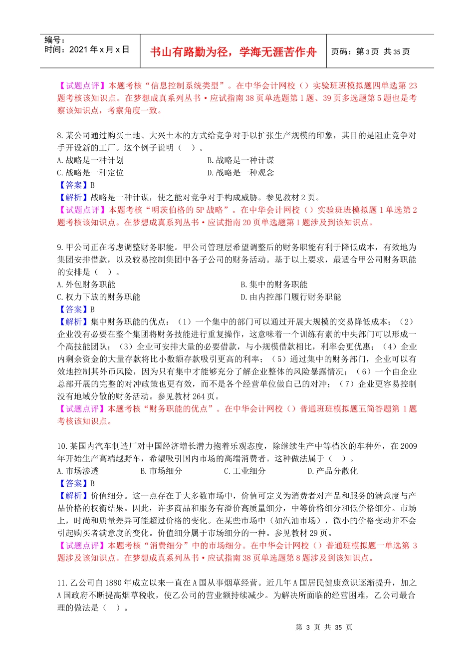 《公司战略与风险管理》考试试题及答案_第3页
