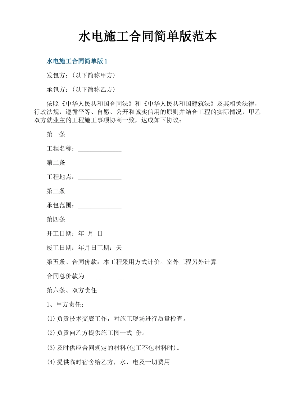 水电施工合同简单版范本_第1页