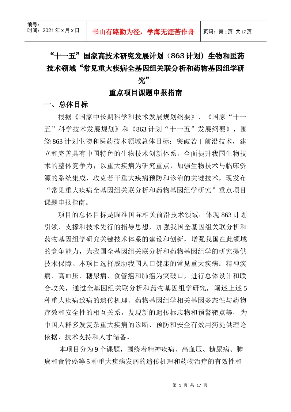 十一五国家高科技计划重点项目常见重大疾病全基因组关联分_第1页