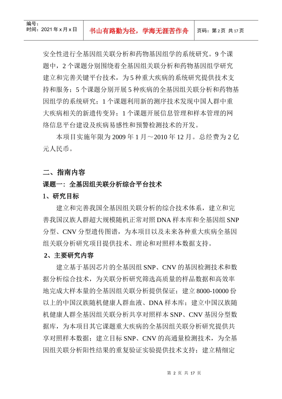 十一五国家高科技计划重点项目常见重大疾病全基因组关联分_第2页