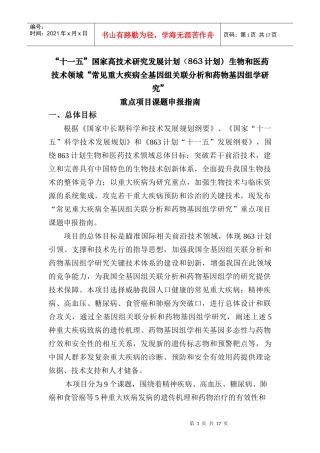 十一五国家高科技计划重点项目常见重大疾病全基因组关联分