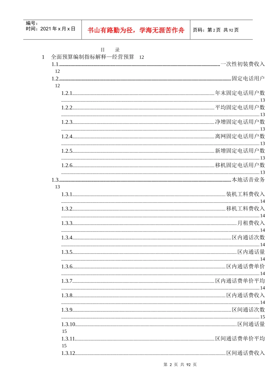 电信企业全面预算编制手册全面预算编制指标解释doc1页))_第2页