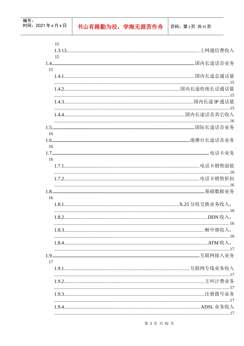 电信企业全面预算编制手册全面预算编制指标解释doc1页))_第3页
