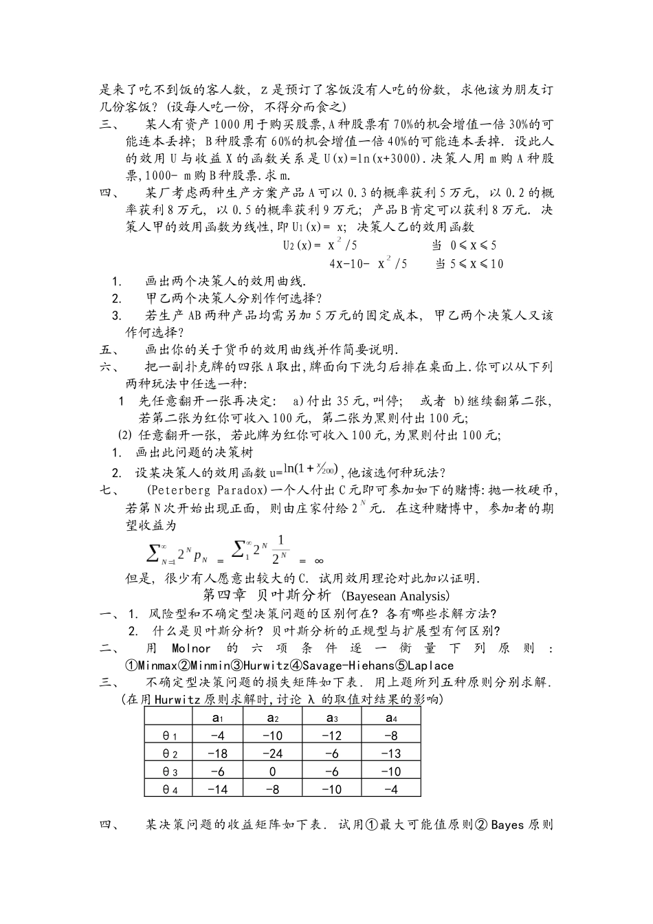 《决策理论和方法》练习题_第2页