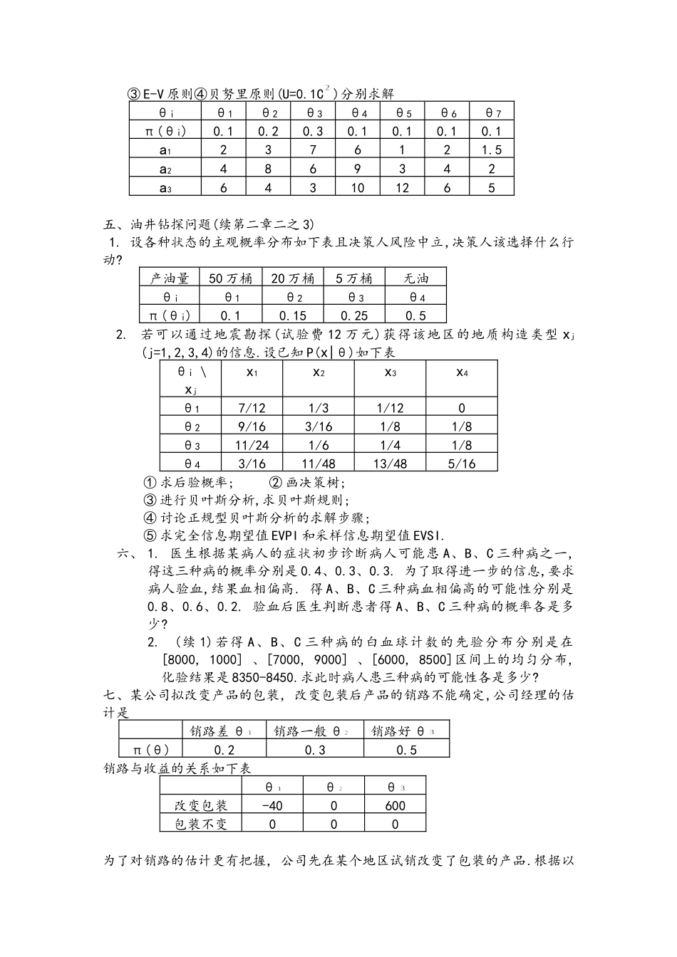 《决策理论和方法》练习题_第3页