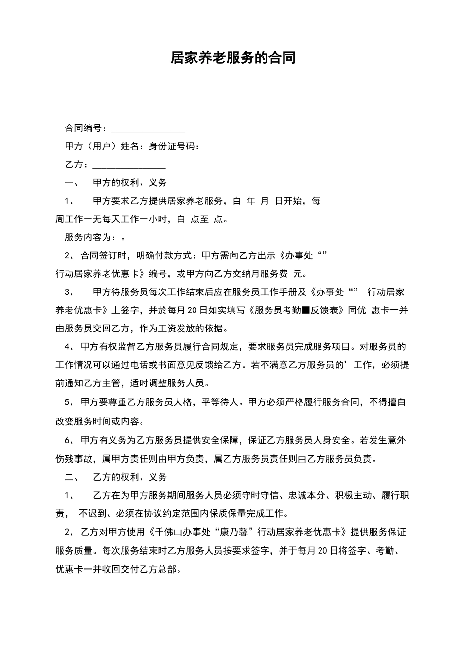 居家养老服务的合同_第1页