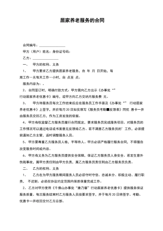 居家养老服务的合同