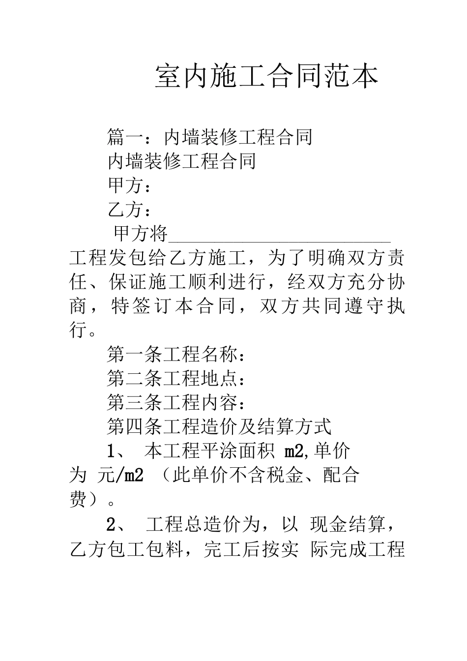 室内施工合同范本_第1页