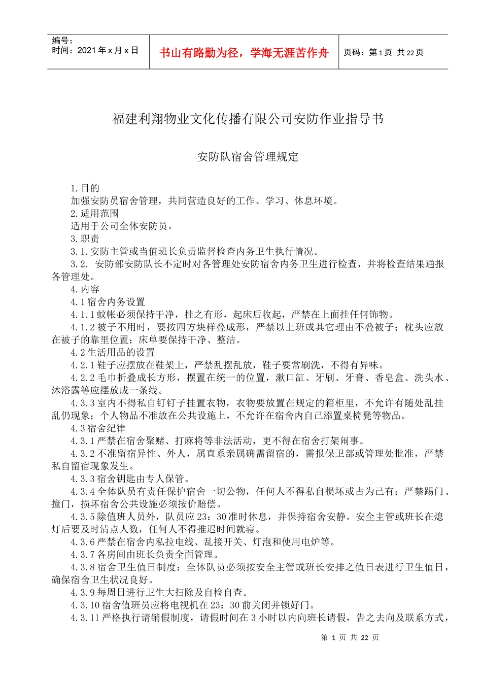[安全管理]福建利翔物业文化传播有限公司安防作业指导书_第1页