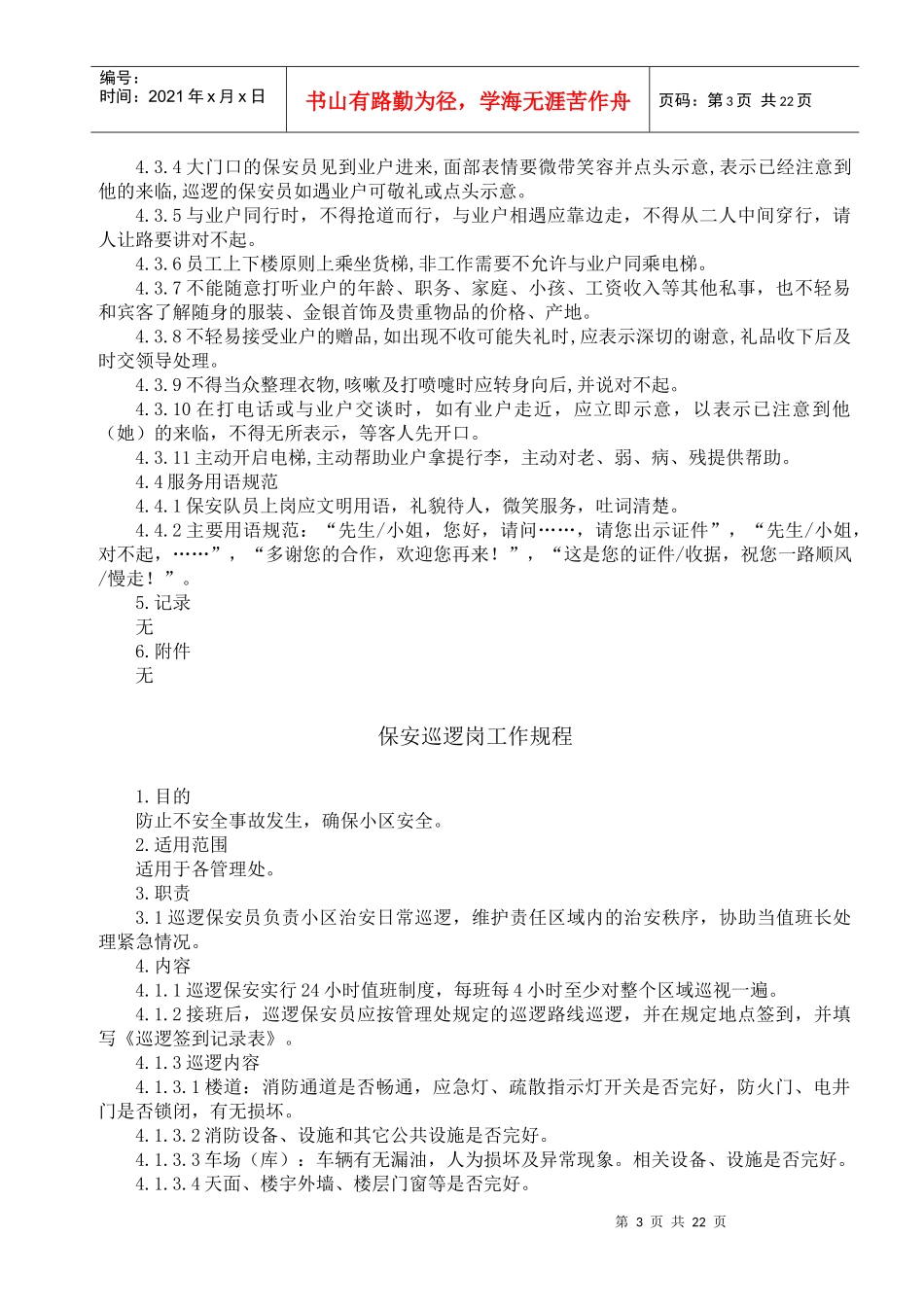 [安全管理]福建利翔物业文化传播有限公司安防作业指导书_第3页
