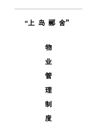 上岛郦舍物业管理制度标准版)