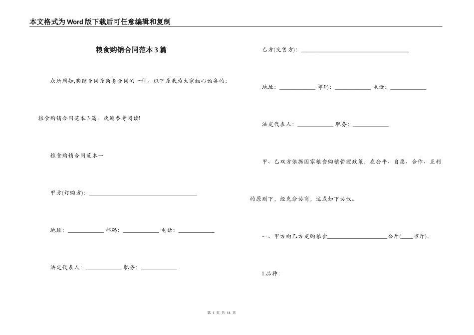 粮食购销合同范本3篇_第1页