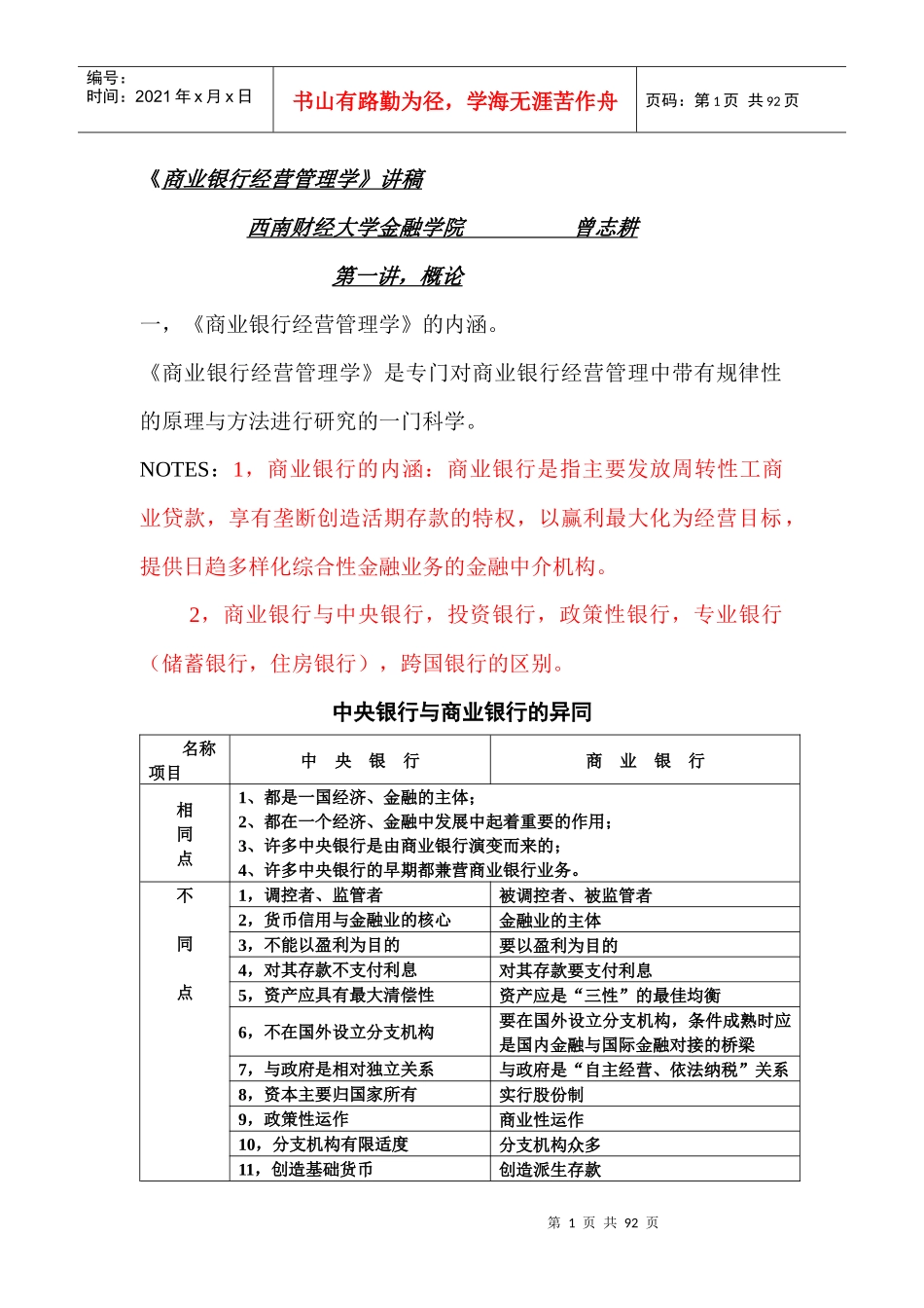 《商业银行经营管理学》讲稿_第1页