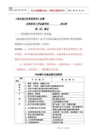 《商业银行经营管理学》讲稿