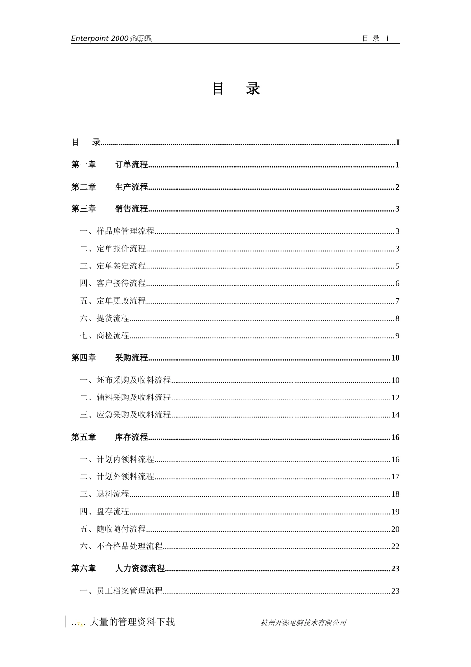 纺织印染企业标准流程管理方案doc33)_第1页